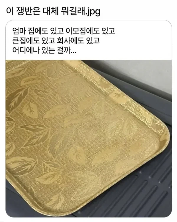 한때 집집마다 있었다는 쟁반.jpg_1.webp