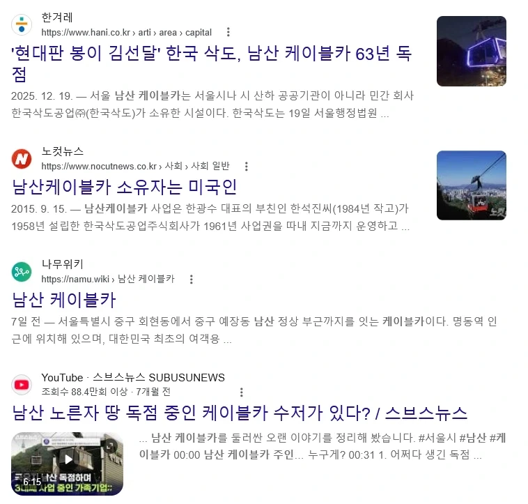 50년 넘게 사유재산으로 국유지에서 돈 빨아먹히고 있는 남산 케이블카_1.webp