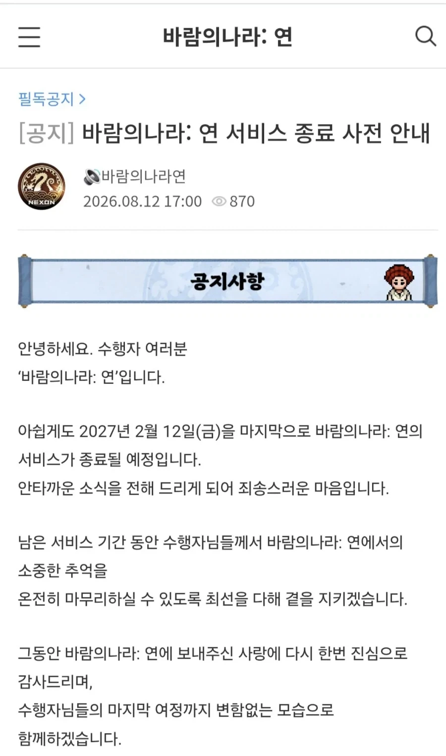 부고) 바람의 나라: 연 서비스 종료_1.webp