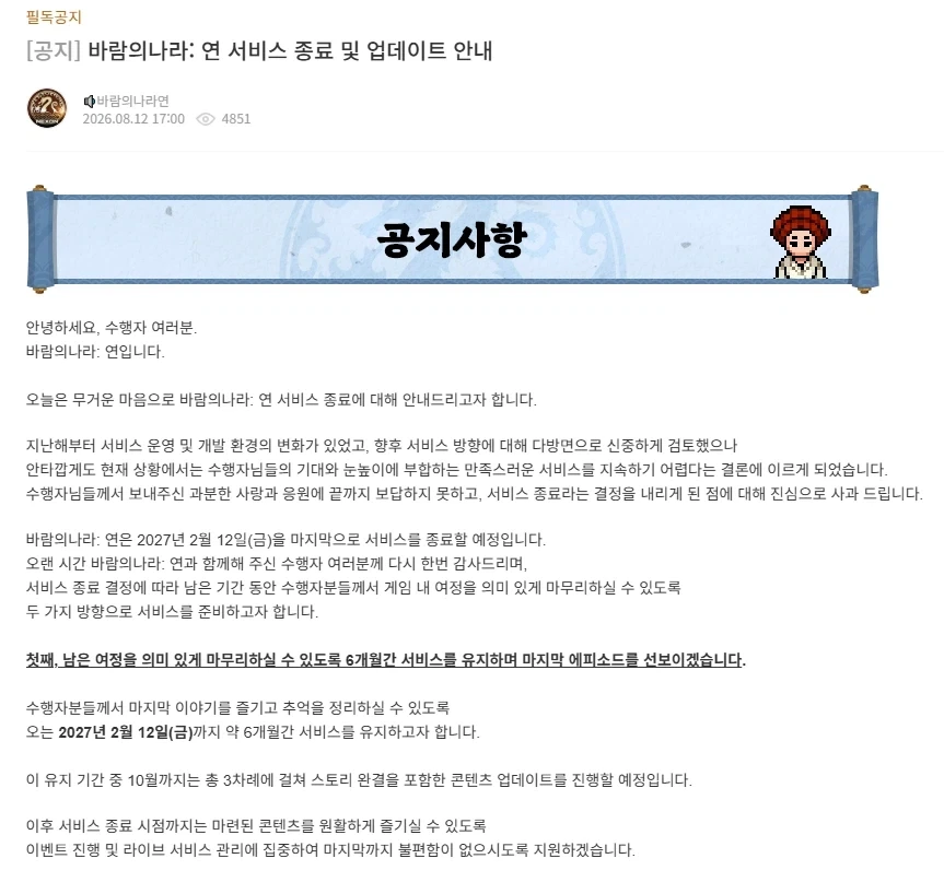 바람의나라 연 서비스종료하네_1.webp