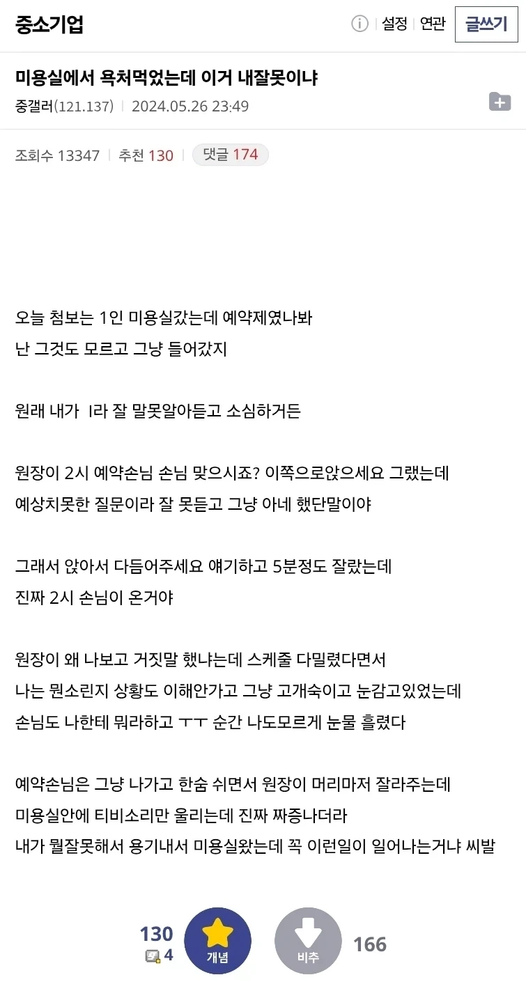 미용실에서 욕처먹었는데 이거 내잘못이냐_1.webp