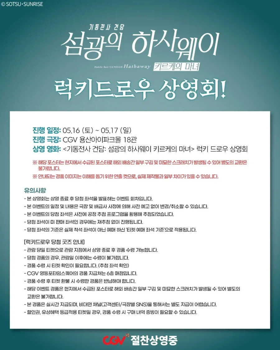기동전사 건담: 섬광의 하사웨이 키르케의 마녀 -럭키 드로우 상영회-_2.webp