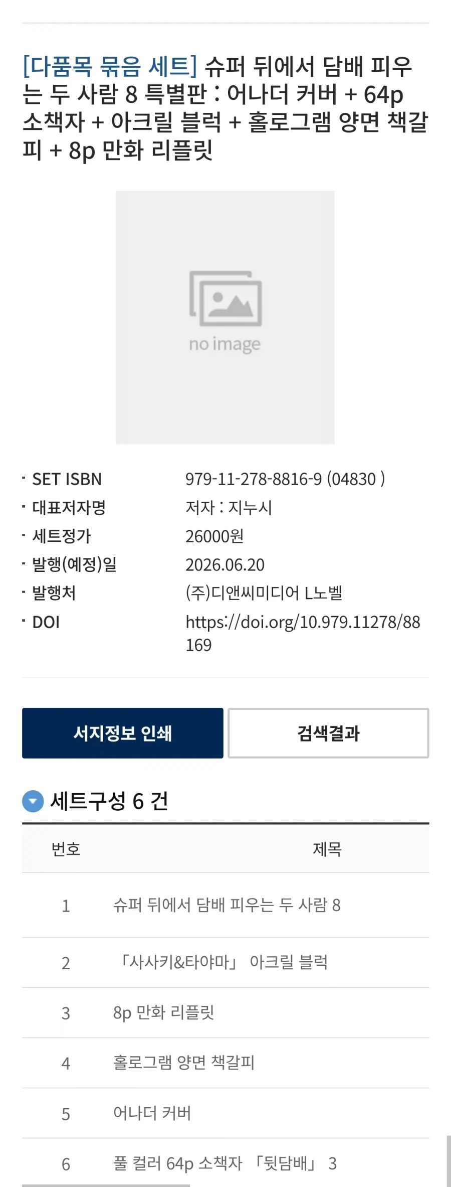 슈퍼 뒤에서 담배 피우는 두 사람 8권 특별판 정발예정_1.webp