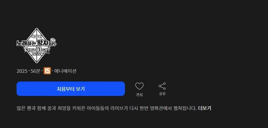 극장판 노래하는 왕자님 타부 나이트 국내 ott 스트리밍 시작_1.webp