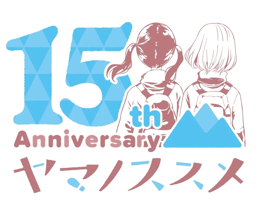 야마노스스메 연재 15주년_1.webp