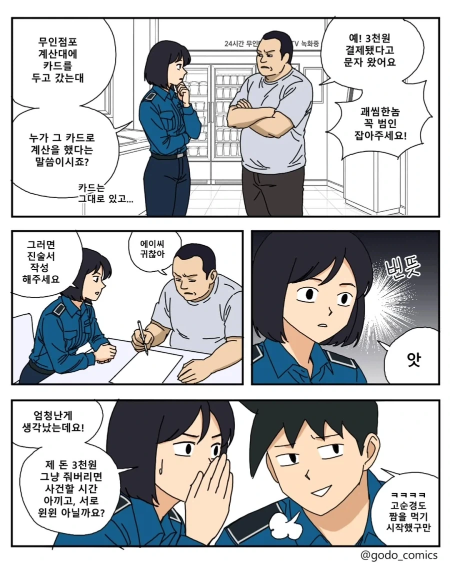 번뜩이는 경찰의 지혜.manwha_1.webp