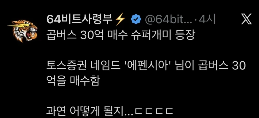 곱버스 30억 투자자 등장_1.webp