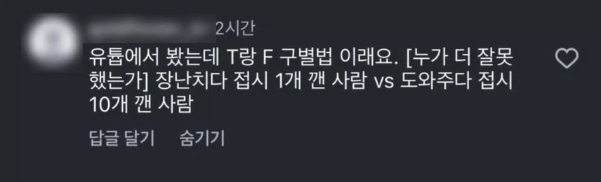 유튭에서 본 T랑 F 구별법.jpg_1.webp
