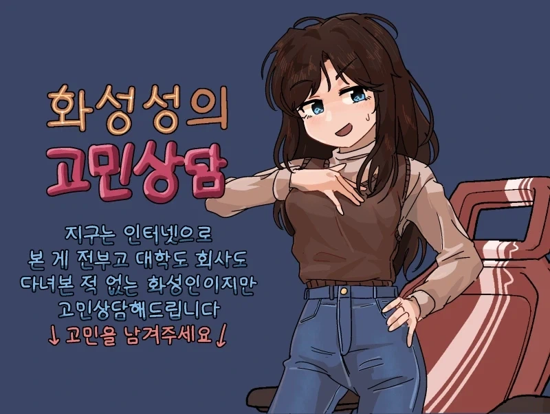 반바지) 화성성의 고민 상담소_1.webp