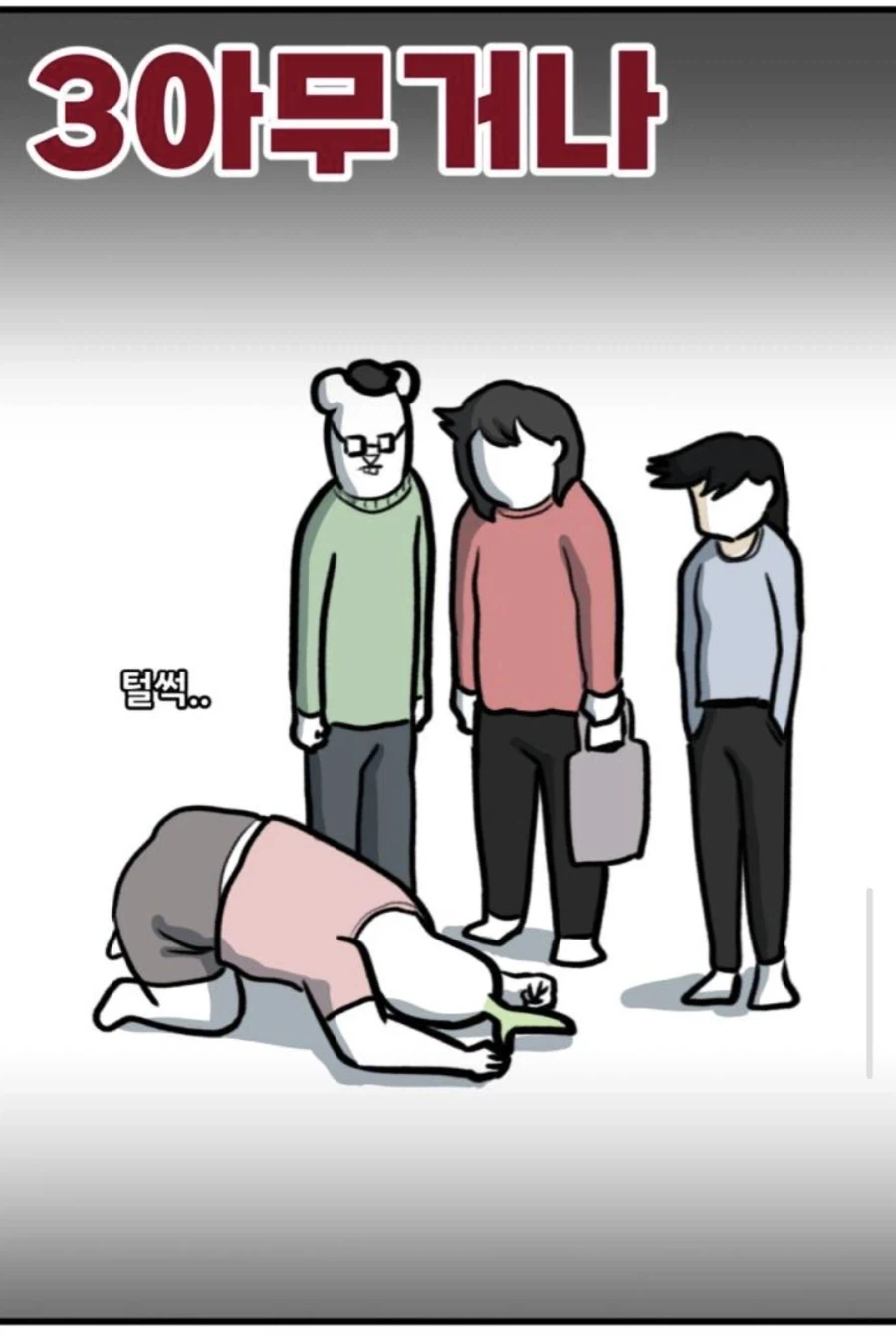 뽈쟁이는 처가가 힘들다.png_4.webp