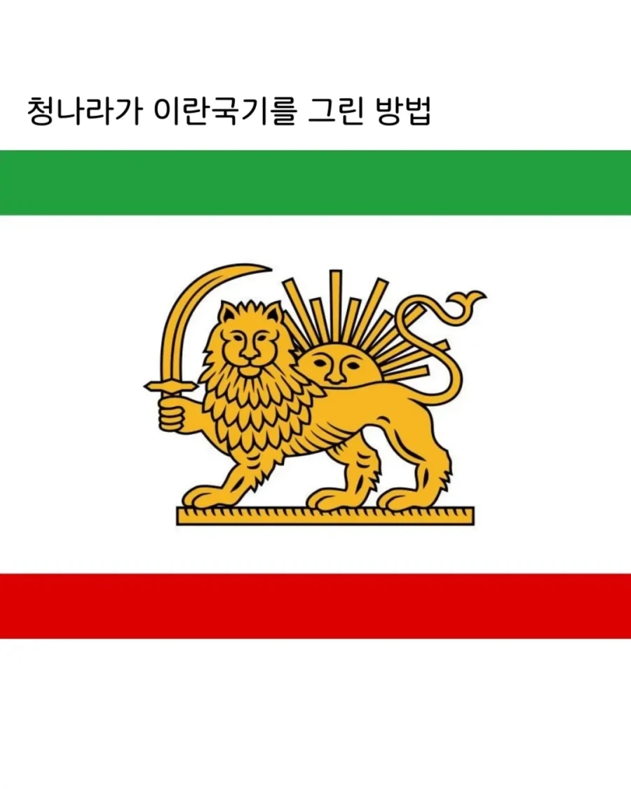 청나라가 이란 국기를 그린 방법.jpg_1.webp