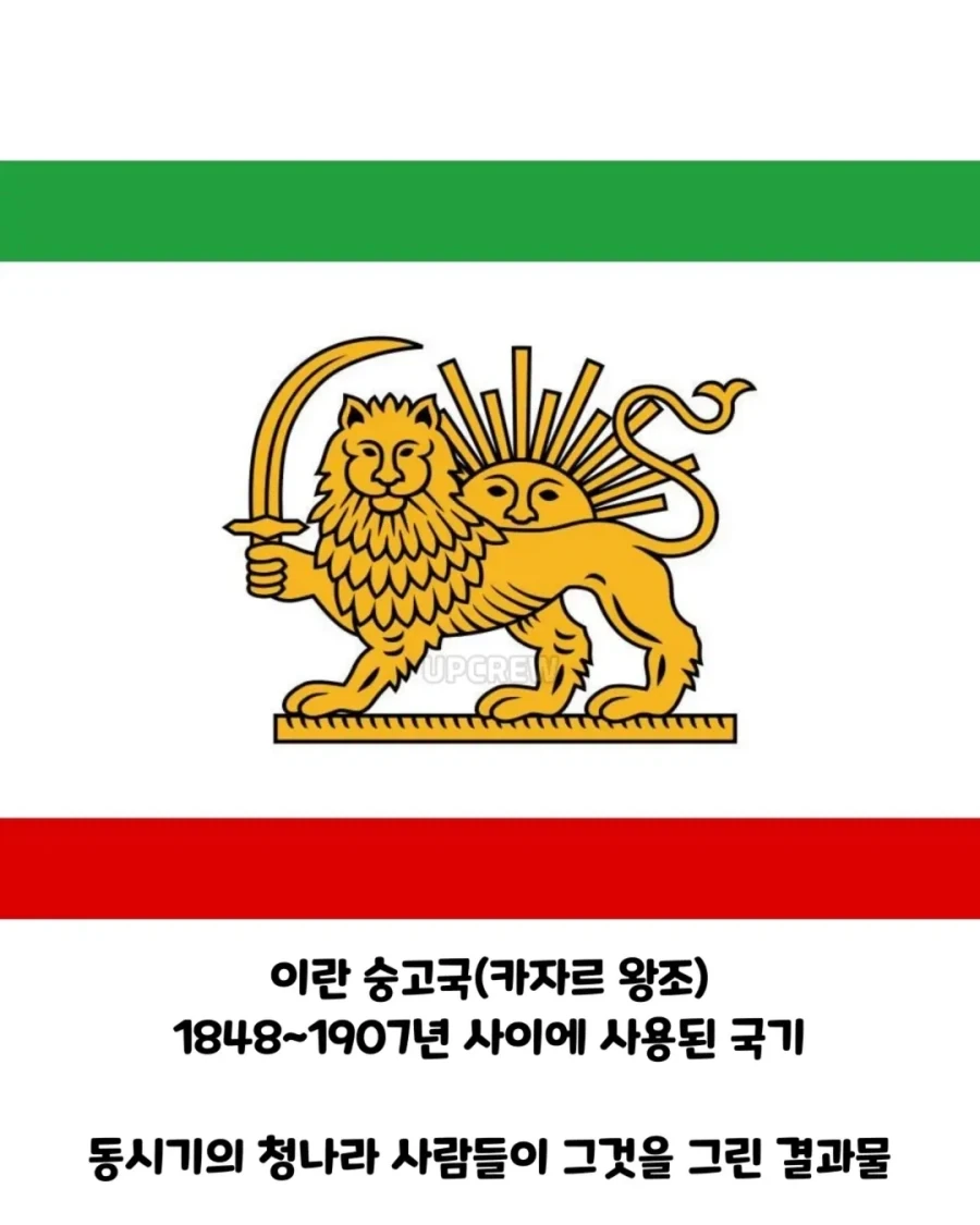 청나라가 이란 국기를 그린 방법.jpg_2.webp