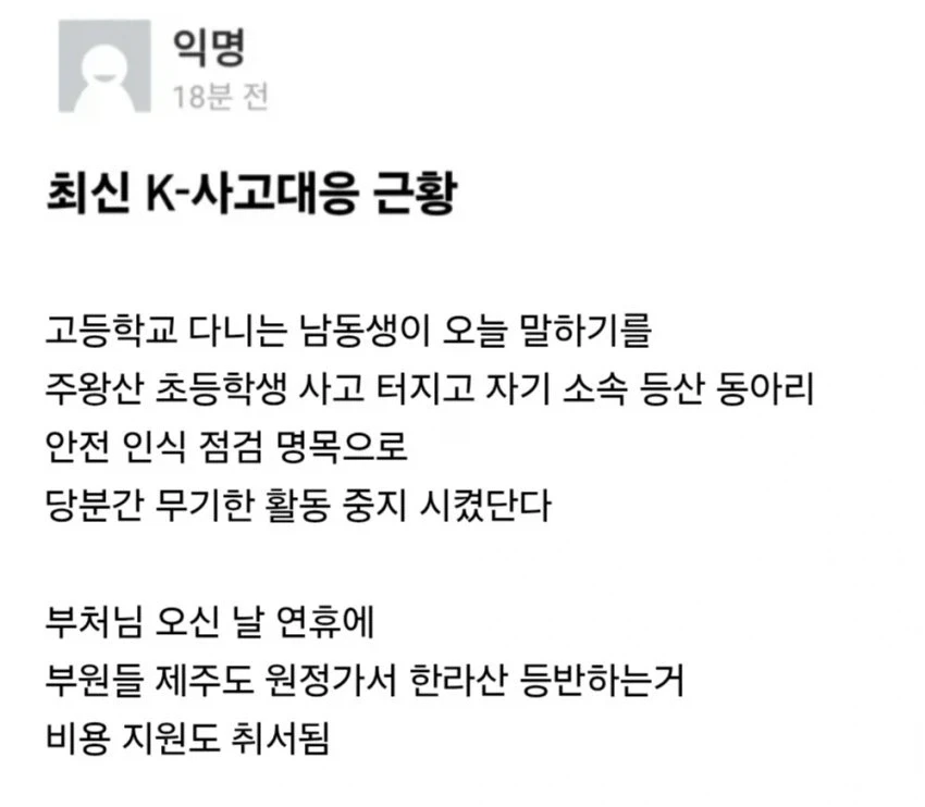 주왕산 사고 이후 등산 활동 통제한다는 학교.jpg _3.webp