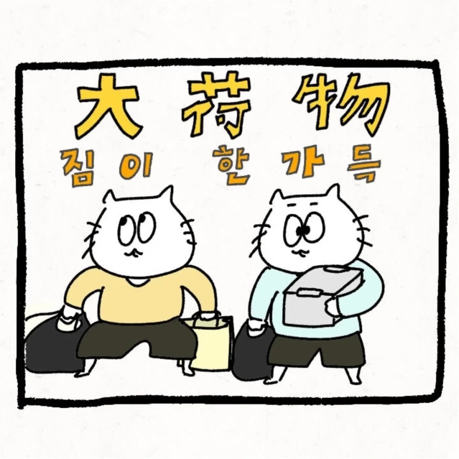 한국 시댁에 와서 이것저것 가져가는_11.webp