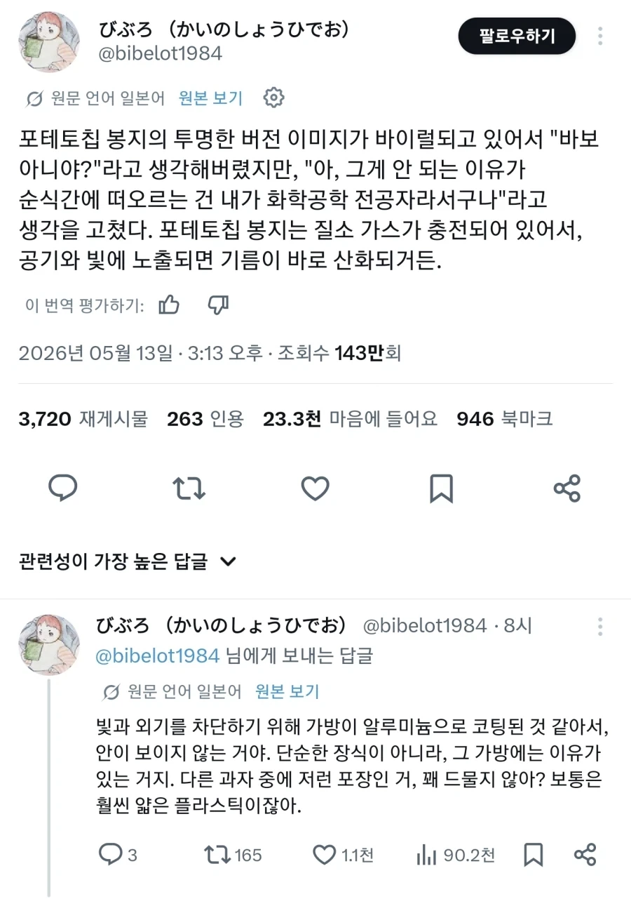 투명 포테토칩 바이럴을 보고 헛웃음을 낸 이과생_1.webp