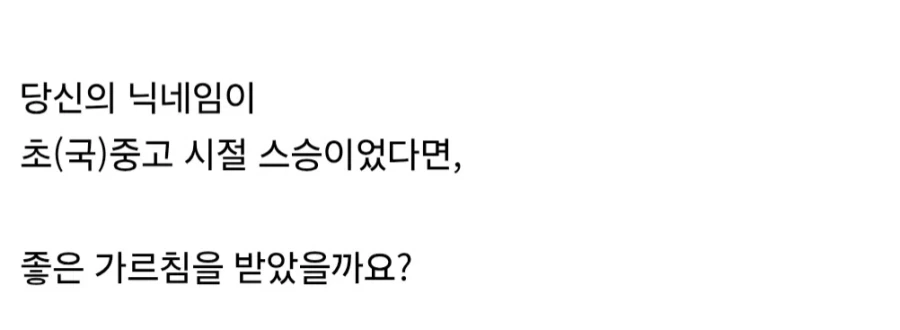 당신의 닉네임이 학창시절 스승입니다.jpg_2.webp