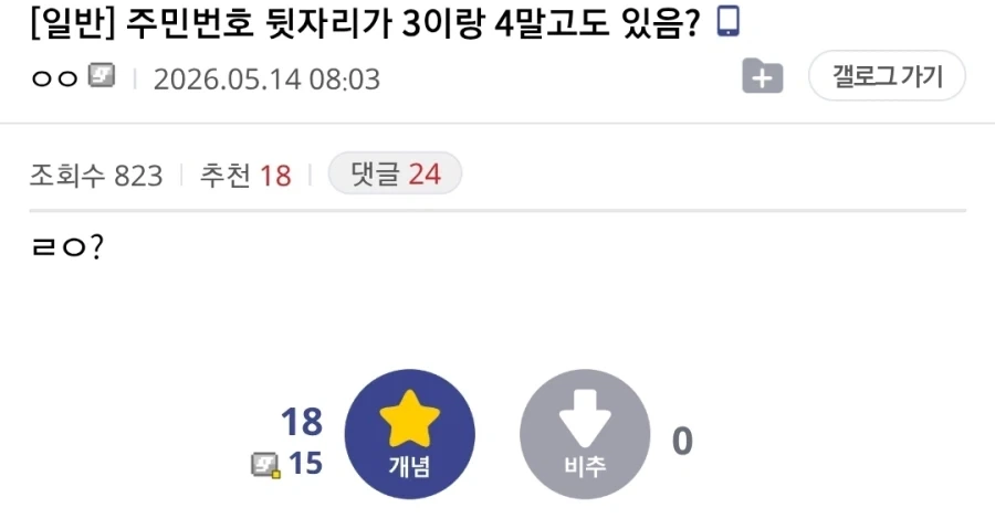 주민번호 뒷자리가 3이랑 4말고도 있음?_1.webp