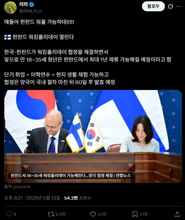 한국 - 핀란드 워킹 홀리데이 협정 체결 완료_1.webp