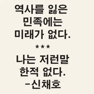 의외로 잘못 알려진 독립운동가의 명언_3.webp