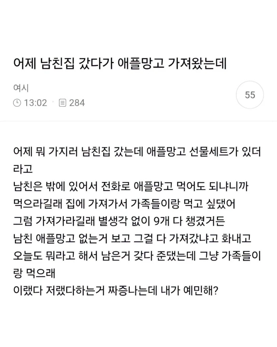 여시에서도 비판이 많은 남친 애플망고 글 .jpg_1.webp