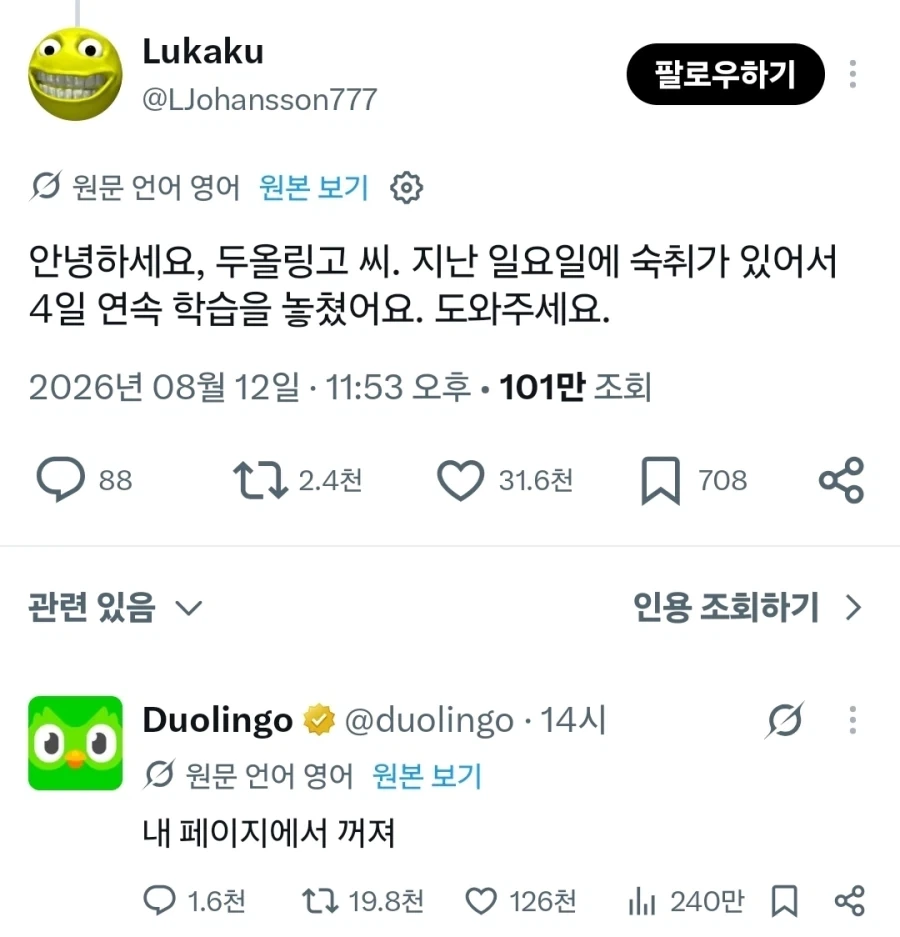 듀오링고, 입원으로 끊긴