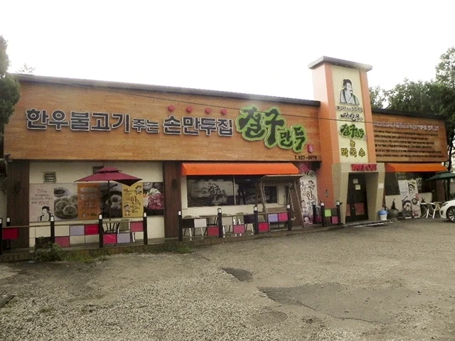 한국의 정통 만두집은 남양주가 원조 아님?_2.webp