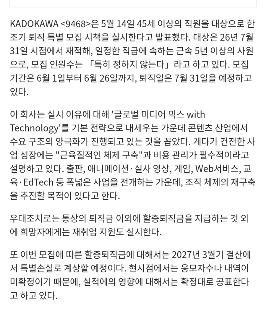카도카와 희망퇴직 실시_1.webp