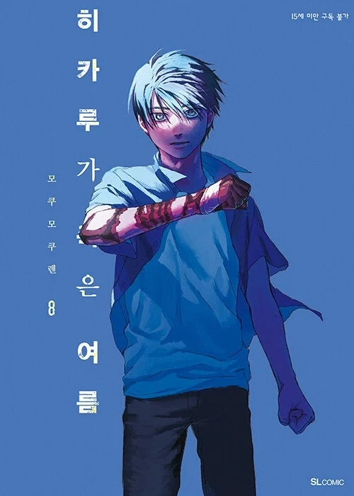 히카루가 죽은 여름 8권 정발 예정 (5.29)_1.webp