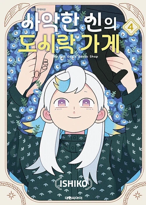 사악한 신의 도시락 가게 4권 정발 예정 (8.14)_1.webp