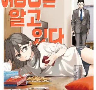 여동생은 알고 있다.manhwa