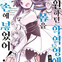염원하던 악역 영애(최종 보스)의 몸을 손에 넣었어! 정발