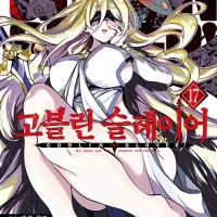고블린 슬레이어 코믹 17권