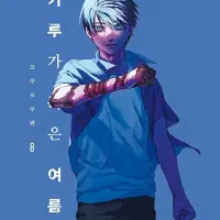 히카루가 죽은 여름 8권 정발 예정 (5.29)