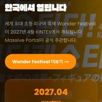 원더 페스티벌 2027 한국 개최 예정