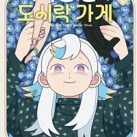 사악한 신의 도시락 가게 4권 정발 예정 (8.14)