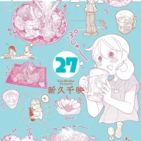 와카코와 술 27권 원서 표지 (8.20)