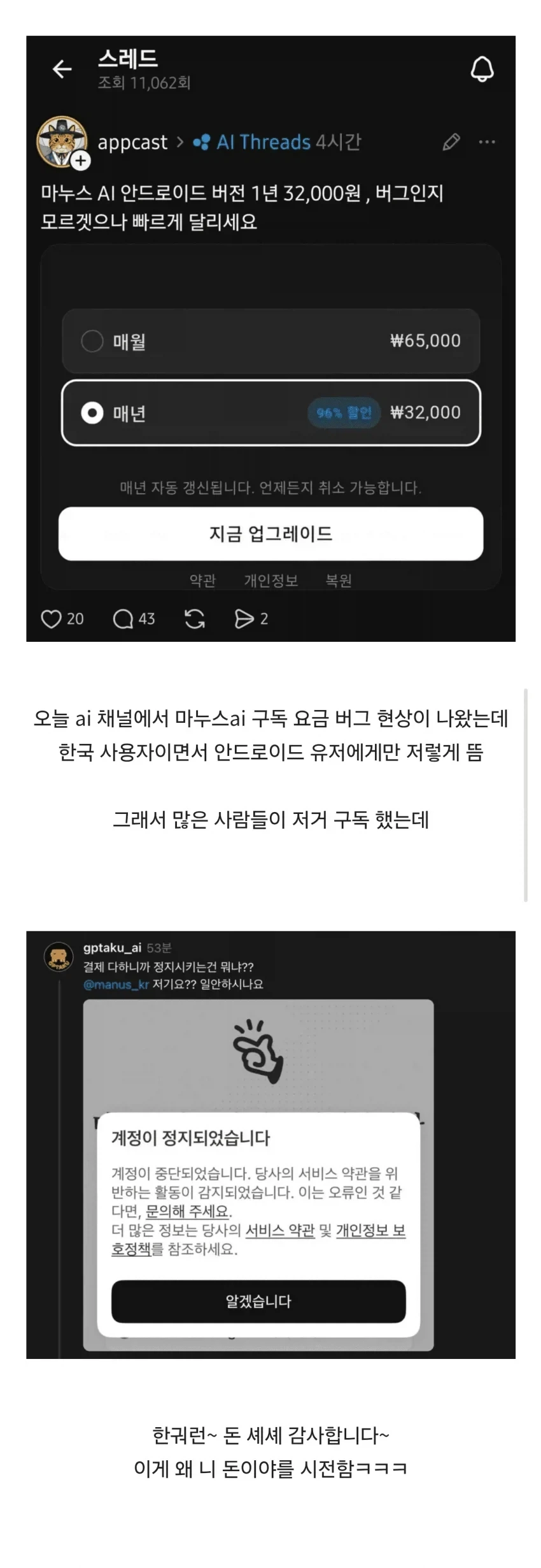마누스AI 요금 대란_1.webp