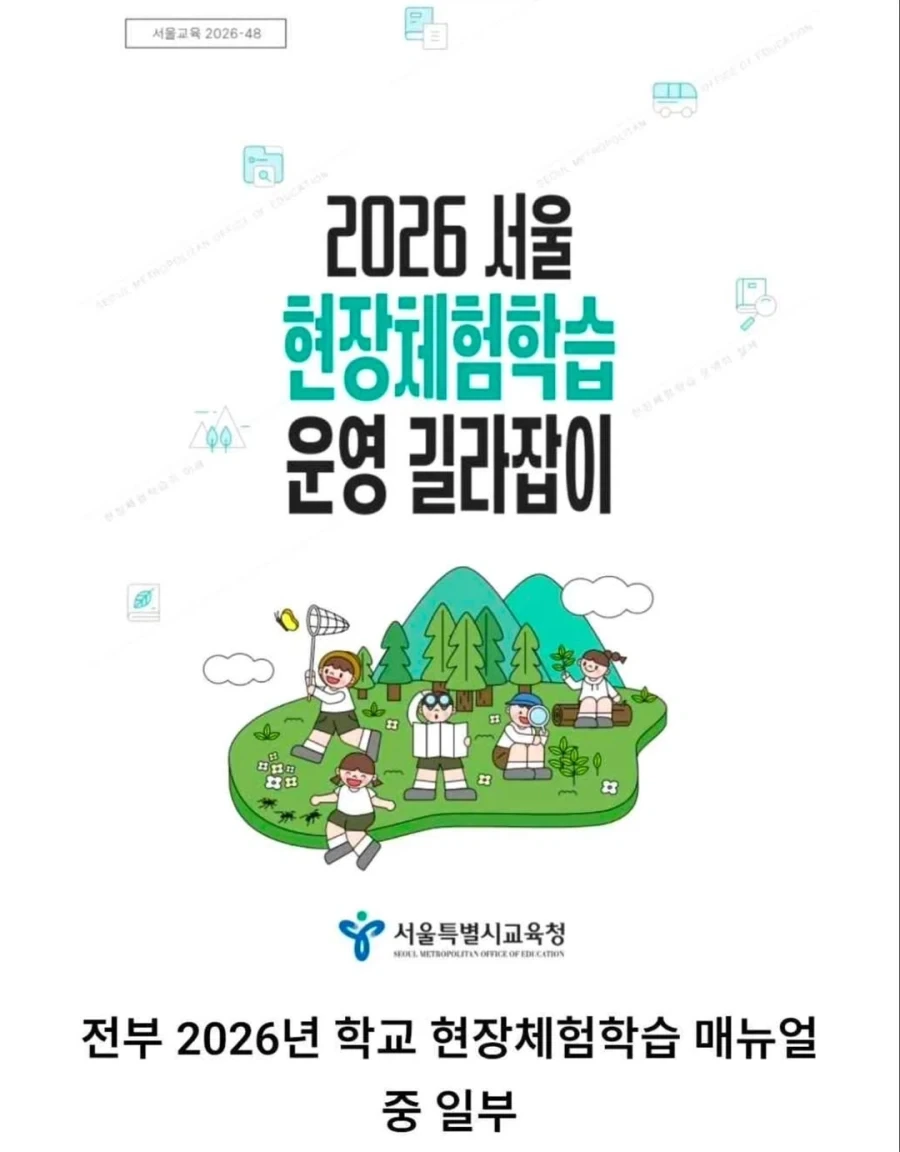 학교 현장체험학습 교육청 메뉴얼.jpg_8.webp