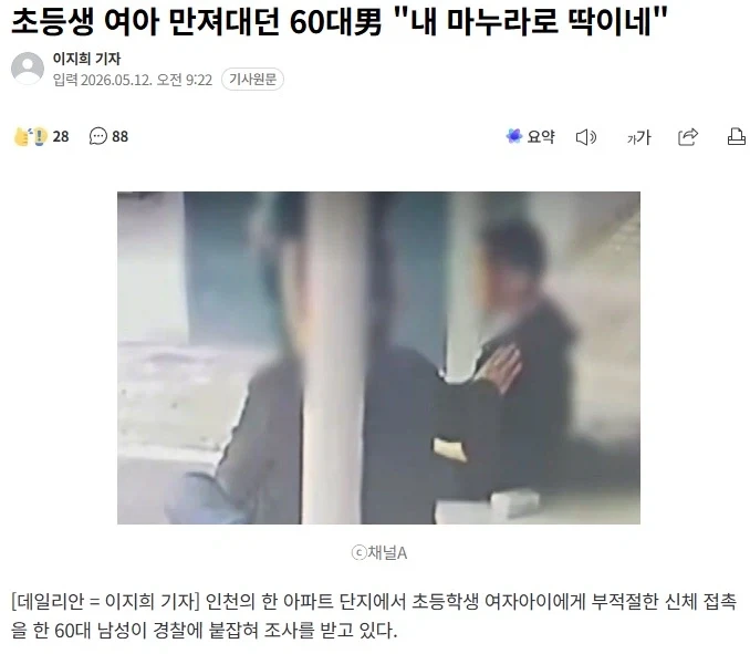 초등생 여아 만져대던 60대男