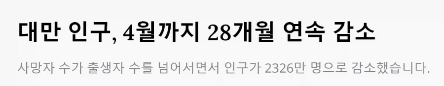 대만 인구, 4월까지 28개월 연속 감소_1.webp