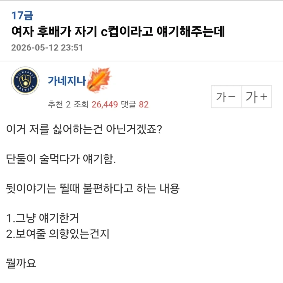 여자 후배가 갑자기 자기 C컵이라고 한다_1.webp