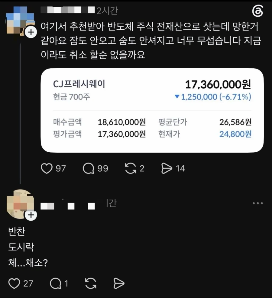 추천받은 반도체 주식 몰빵한 사람_1.webp