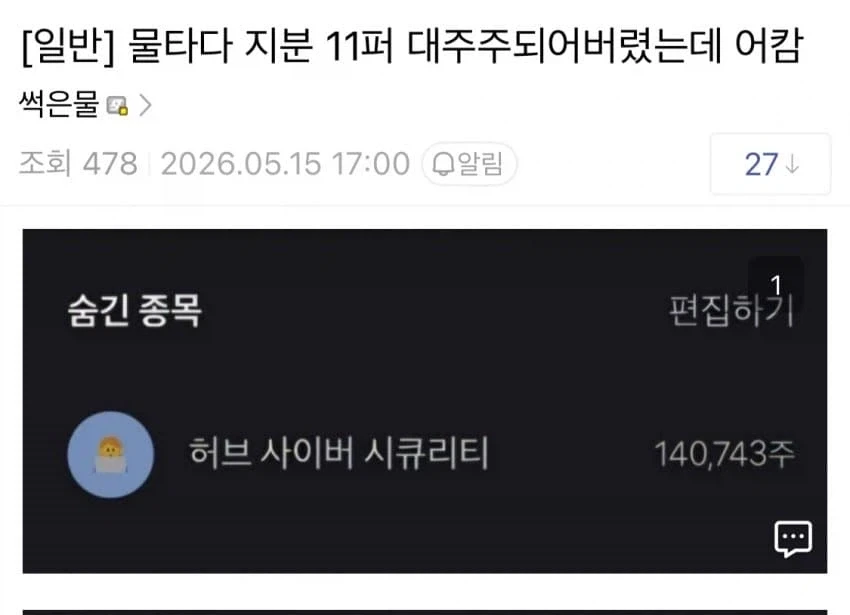 물타다가 지분 11퍼 대주주가 되어버린 사람.jpg_1.webp