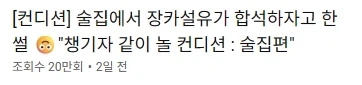 진짜로 전원 섭외하면 무지하게 비쌀 장카설유를 가성비로 써먹는 법_2.webp