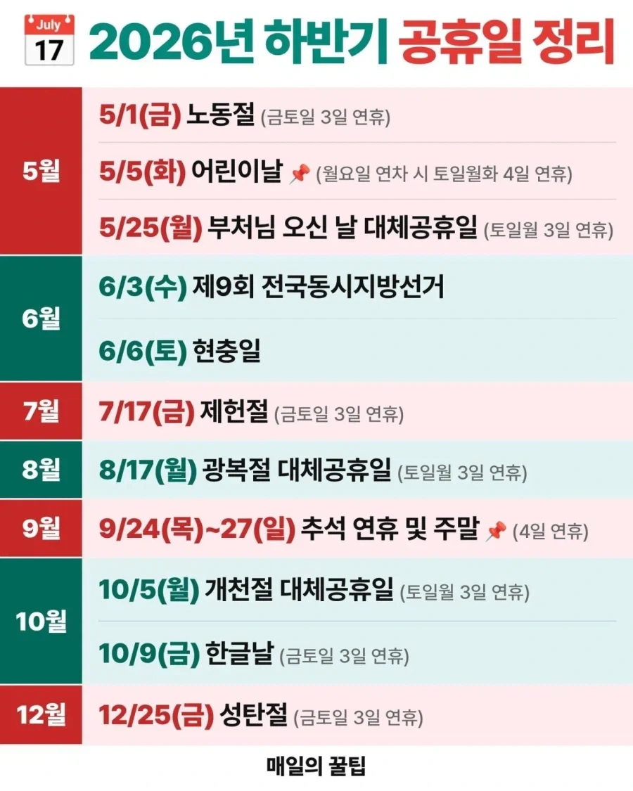 2026년 하반기 공휴일_1.webp