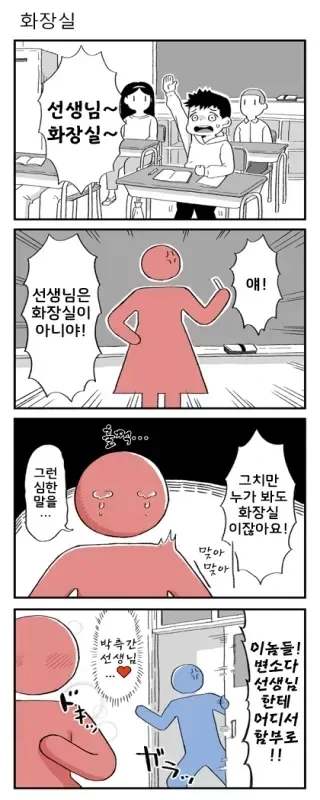 선생님은 화장실이 아니에요_1.webp