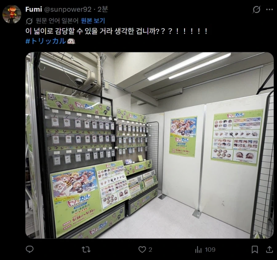 트릭컬) 일본 게이머즈가 부스 너무 작게 만들었네_1.webp
