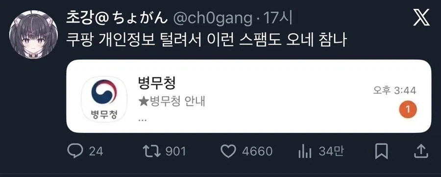 아 쿠팡 때문에 개인정보 털려서 스팸 날아옴ㅡㅡ_1.webp