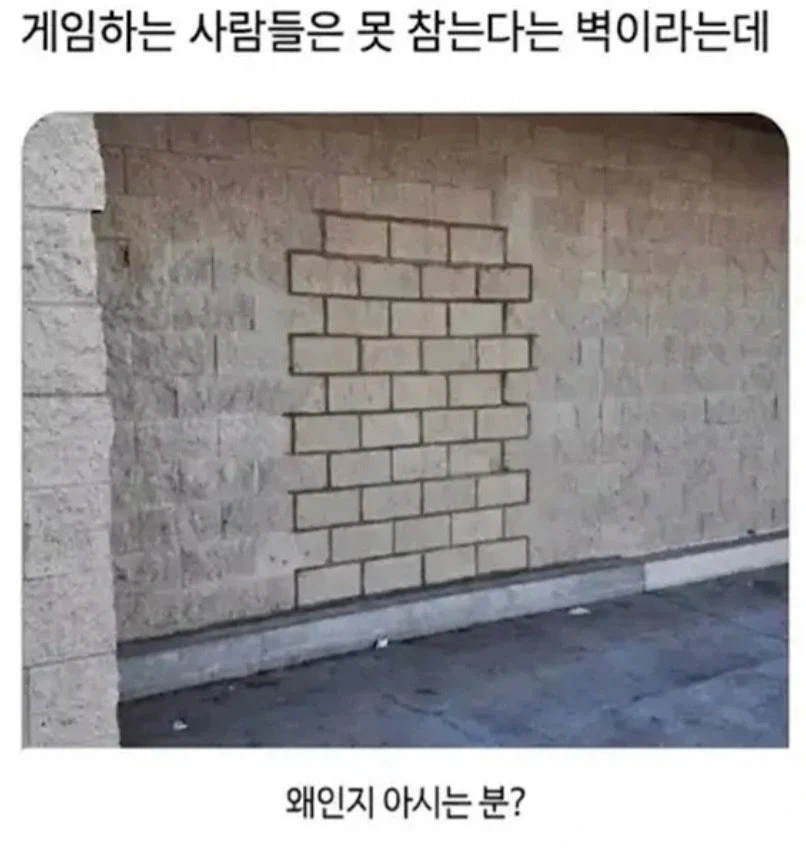 게임하는 사람들은 못 참는다는 벽이라는데_1.webp