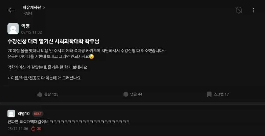 국민대 대리 수강신청 대참사.jpg_1.webp